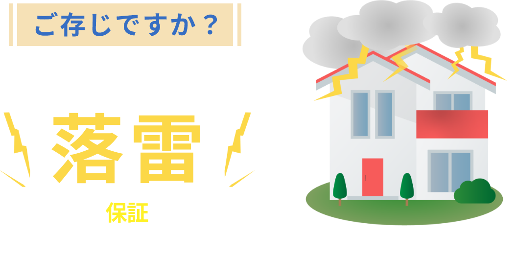 ご存知ですか？火災保険で落雷による被害も保証されることを