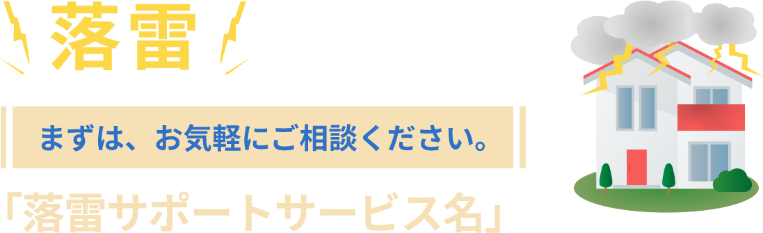 落雷による故障の疑いがあるなら、まずはお気軽にご相談ください。